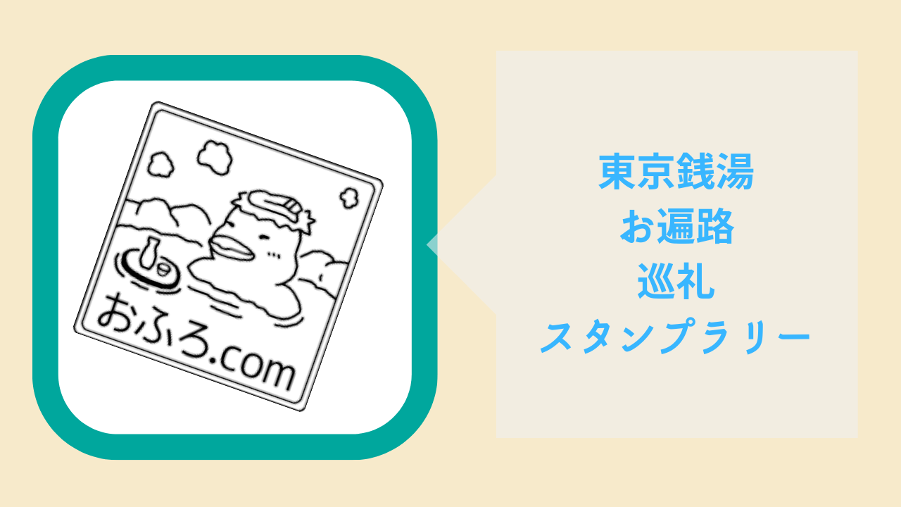 楽しい『東京銭湯お遍路巡礼スタンプラリー』88カ所めぐり! おふろ